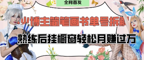 抖音博主“不略”爆火简笔画书单号项目拆解， 每天30分钟，熟练后挂橱窗轻松月入过W-秀人资源网