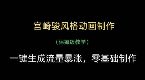 宫崎骏风格动画制作，一键生成流量暴涨，保姆级教学-秀人资源网