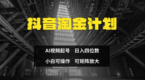 抖音淘金计划，Ai三天起号，零门槛，不违规，小白也能日入三位数-整合资源网