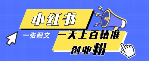 小红书模版一张图片一天轻松引流上百创业粉-秀人资源网
