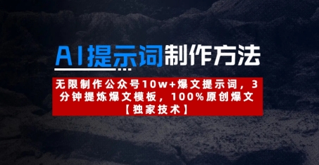 AI提示词制作方法：无限制作公众号10w+爆文提示词，3分钟提炼爆文模板，100%原创爆文-秀人资源网