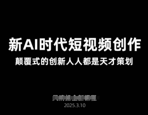 AI新时代短视频创作2025年3月新课，​颠覆式的创新人人都是天才策划-秀人资源网