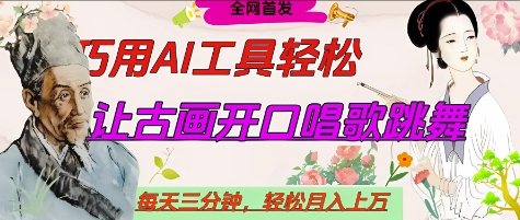 世界名人名言开口说话唱歌跳舞，流量爆炸，用AI工具每天10分钟，轻松月入过W-整合资源网