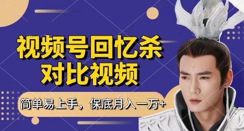 回忆杀对比视频，挣视频号分成计划收益，每天只需一小时，保底月入过W，新手小白轻松上手【揭秘】-整合资源网