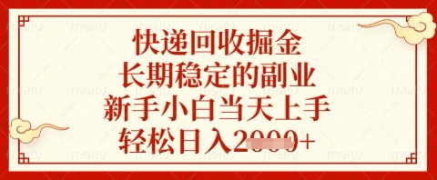 快递回收掘金项目，长期稳定的副业，新手小白当天上手，轻松日入几张【揭秘】-秀人资源网