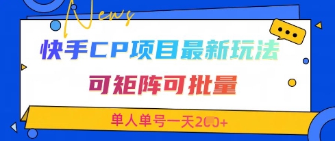 快手CP项目，最新交友赛道玩法，可矩阵可批量，单人单号一天2张+-秀人资源网