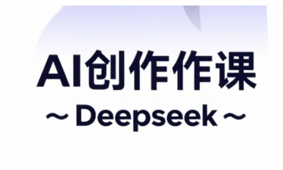AI短视频创作与电商运营，解锁抖音广告分成，电商变现等运营秘籍-秀人资源网