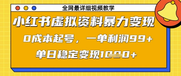 小红书虚拟资料暴力变现，0成本起号，一单利润99，单日稳定变现1k【揭秘】-整合资源网