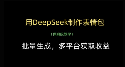 用DeepSeek制作表情包，批量生成，多平台获取收益-秀人资源网