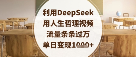 利用DeepSeek用人生哲理视频，流量条条过万，单日变现数张-秀人资源网