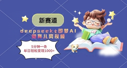 新赛道，deepseek+即梦AI做育儿类视频，5分钟一条，单日轻松变现多张-秀人资源网