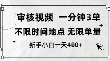 审核视频，10秒一单，不限时间，不限单量，新人小白一天4张+【揭秘】-秀人资源网