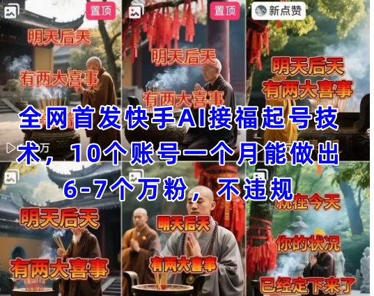 全网首发快手AI接福起号涨粉技术，10个账号一个月能做出6-7个万粉，不违规-秀人资源网