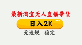 4月最新淘宝无人直播带货，日入数张，不违规不封号，独家技术，操作简单【揭秘】-整合资源网