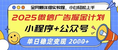 2025微信广告掘金计划，小程序+公众号双管齐下，单日稳定变现过千【揭秘】-整合资源网