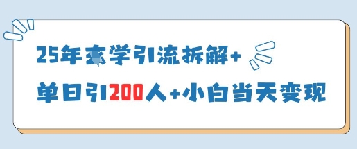 25年国学引流拆解+单日引200人+小白当天就能变现-秀人资源网
