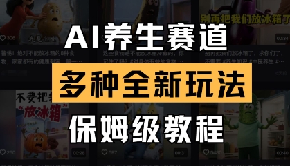 AI养生赛道，多种全新玩法，保姆级教程拆解-秀人资源网