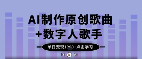 AI制作原创歌曲+数字人歌手，单日变现1k-秀人资源网