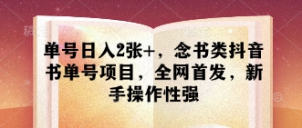 单号日入2张+，念书类抖音书单号项目，全网首发，新手操作性强-秀人资源网