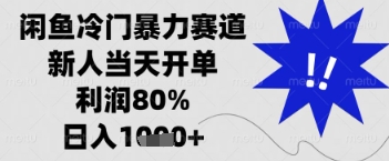 闲鱼暴力掘金，一单90%利润，新人轻松日入多张【揭秘】-整合资源网