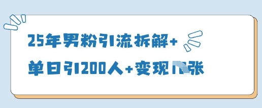 25年男粉引流拆解+单日引200人+变现多张-整合资源网