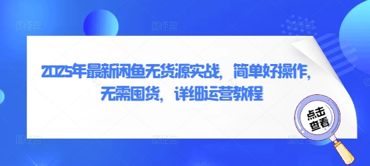 2025年最新闲鱼无货源实战，简单好操作，无需囤货，详细运营教程-秀人资源网