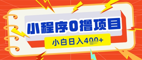 微信小程序小游戏0撸看广告挣收益，小白日入多张-整合资源网