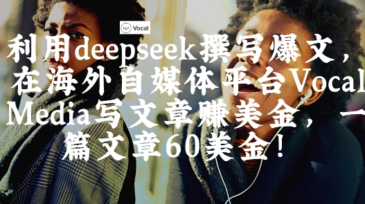 出海搞钱！利用deepseek撰写爆文，在海外自媒体平台Vocal Media写文章挣美金，一篇文章60刀-秀人资源网