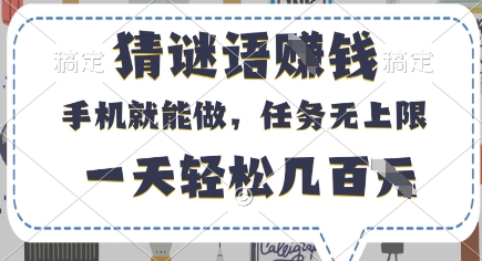 猜谜语挣钱，有手机就能做，任务无上限，只要做就有，一天轻松几百元【揭秘】-秀人资源网