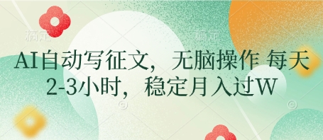 AI自动写征文，无脑操作 每天2-3小时，稳定月入过W-秀人资源网