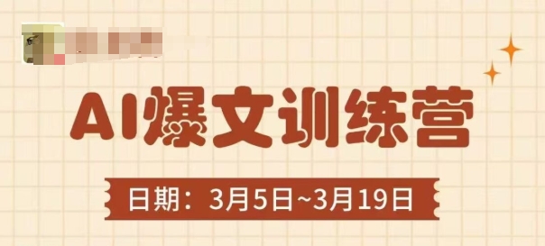 AI爆文训练营，爆文底层逻辑与实操，3分钟搞定一篇爆文-秀人资源网