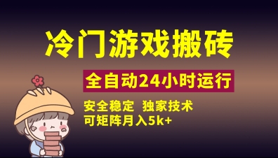 冷门游戏全自动搬砖，独家技术，稳定无风险，可矩阵月入5k，小白可做【揭秘】-秀人资源网