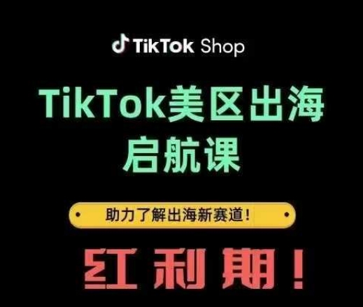 TikTok出海启航课(美区)助力了解出海红利新赛道-秀人资源网