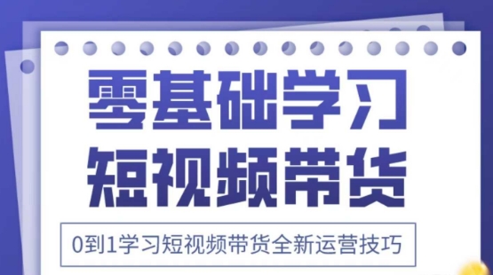 2025抖音全新短视频带货运营技巧，千款图片+万条文案+详细视频课程，零基础学习短视频带货-秀人资源网