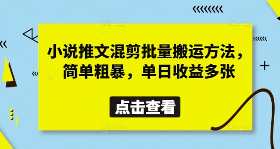 小说推文混剪批量搬运方法，简单粗暴，单日收益多张-秀人资源网