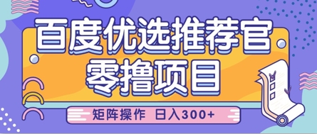零撸小项目，百度优选推荐官，简单好操作，小白也可轻松上手，矩阵操作，日入3张-秀人资源网