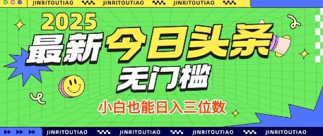 最新头条火爆赛道，无门槛操作简单，小白也能日入三位数【揭秘】-秀人资源网