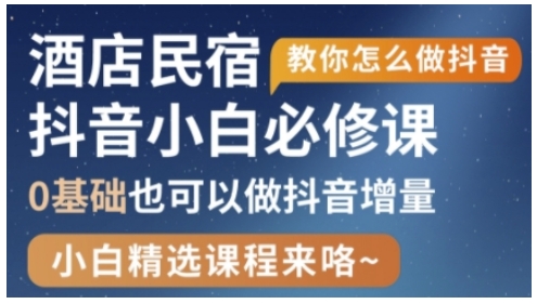 抖音本地生活酒店民宿运营，0基础也可以做抖音增量-秀人资源网