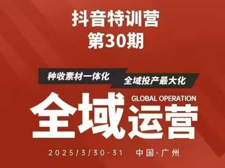 抖音特训营第30期线下培训资料，没有录音视频，正版整理的脑图资料及学员总结核心点-秀人资源网