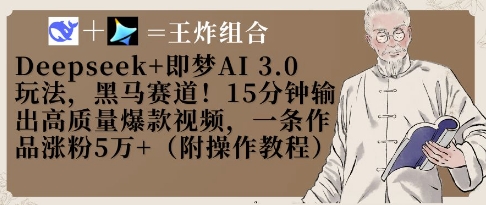 Deepseek+即梦AI3.0玩法，黑马赛道！15分钟输出高质量爆款视频，一条作品涨粉5W+-秀人资源网