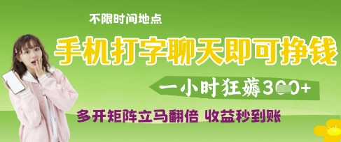 手机打字聊天即可挣钱，一小时狂薅3张，多开矩阵立马翻倍，收益秒到账【揭秘】-秀人资源网