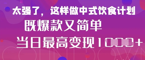疯狂爆火！小红书等平台的女性中餐养生视频，小白轻松制作，快速拿到结果-秀人资源网