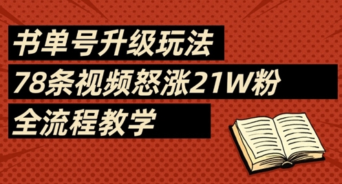 书单号升级玩法，78条视频怒涨21W粉，全流程教学-整合资源网