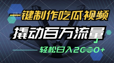 一键制作吃瓜视频，全平台发布，撬动百万流量，小白轻松上手，日入多张【揭秘】-秀人资源网
