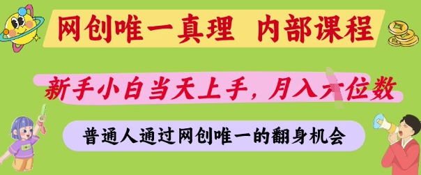 网创唯一真理，内部课程，新手小白当天上手，月入5位数，普通人通过网创唯一的机会【揭秘】-秀人资源网