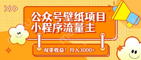 公众号壁纸项目，小程序流量主双收益，月入3000+-秀人资源网
