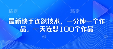 最新快手连怼技术，一分钟一个作品，一天连怼100个作品-秀人资源网