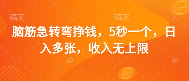 脑筋急转弯挣钱，5秒一个，日入多张，收入无上限【揭秘】-秀人资源网