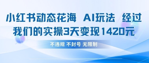 小红书动态花海AI玩法，我们实操3天变现1420-秀人资源网