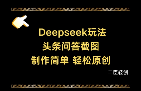 Deepseek头条问答截图，制作简单，轻松原创-秀人资源网